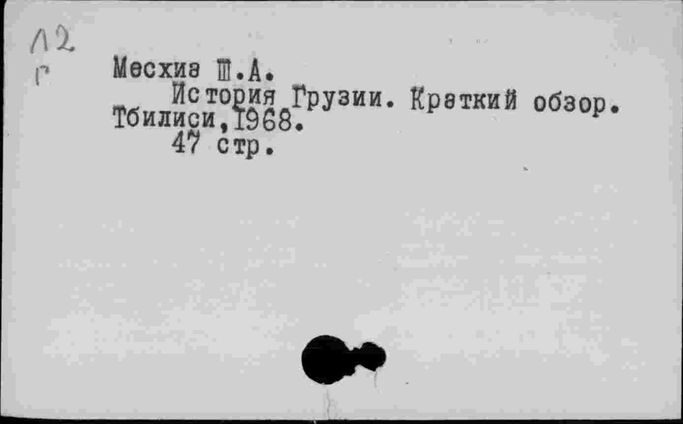 ﻿Месхиэ Ш.А.
ТбЈЖ8?УЗИИ’ "₽аТКИЙ 0б30₽* 47 сто.